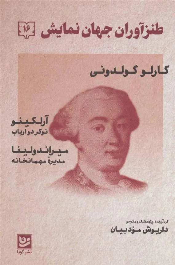 کتاب طنزآوران جهان نمایش 16 کتاب طنزآوران جهان نمایش 16
