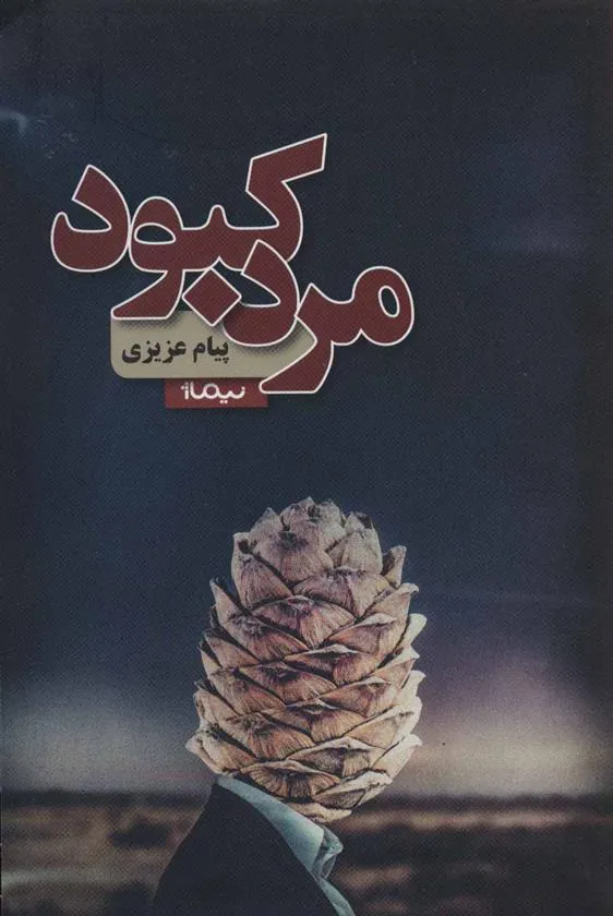 کتاب مرد کبود