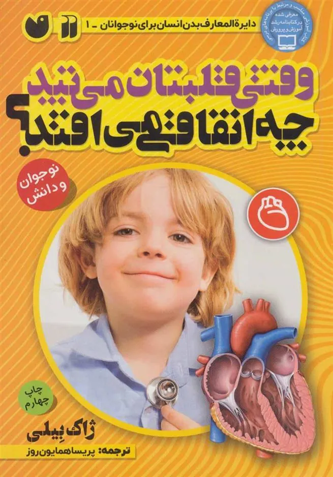کتاب وقتی قلبتان می تپد چه اتفاقی می افتد؟