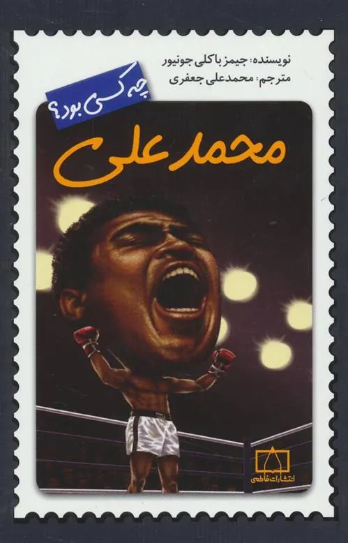 کتاب محمدعلی چه کسی بود؟