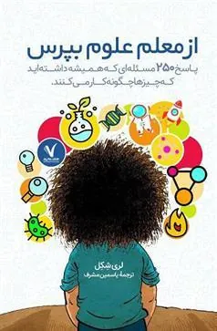 کتاب از معلم علوم بپرس