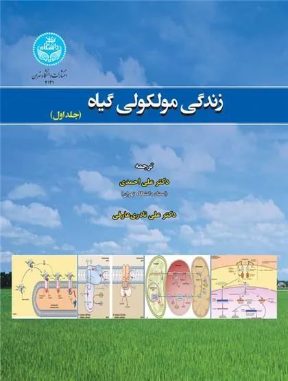 کتاب زندگی مولکولی گیاه