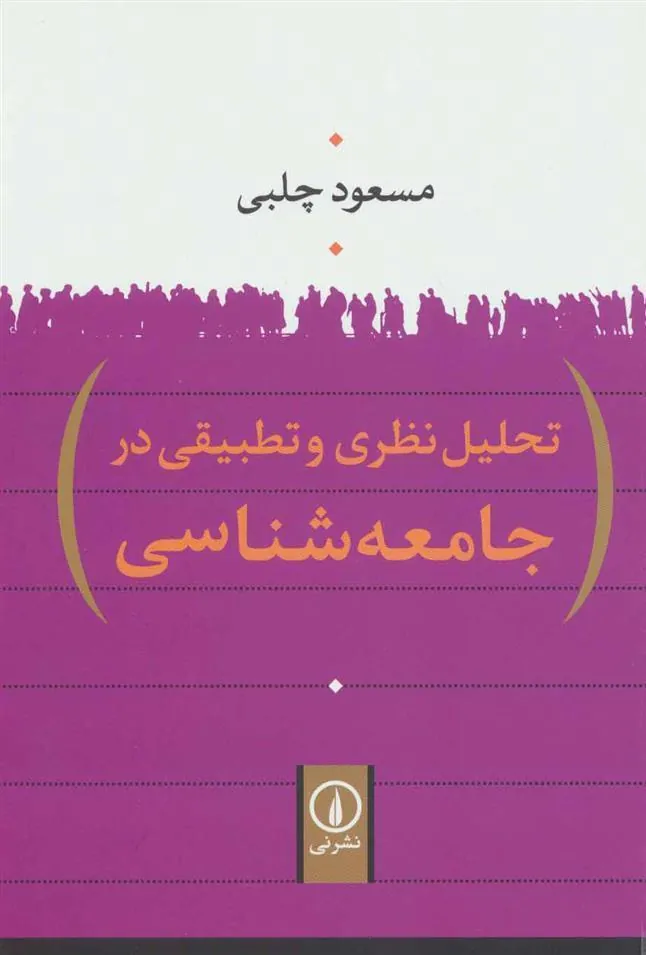 کتاب تحلیل نظری و تطبیقی در جامعه شناسی