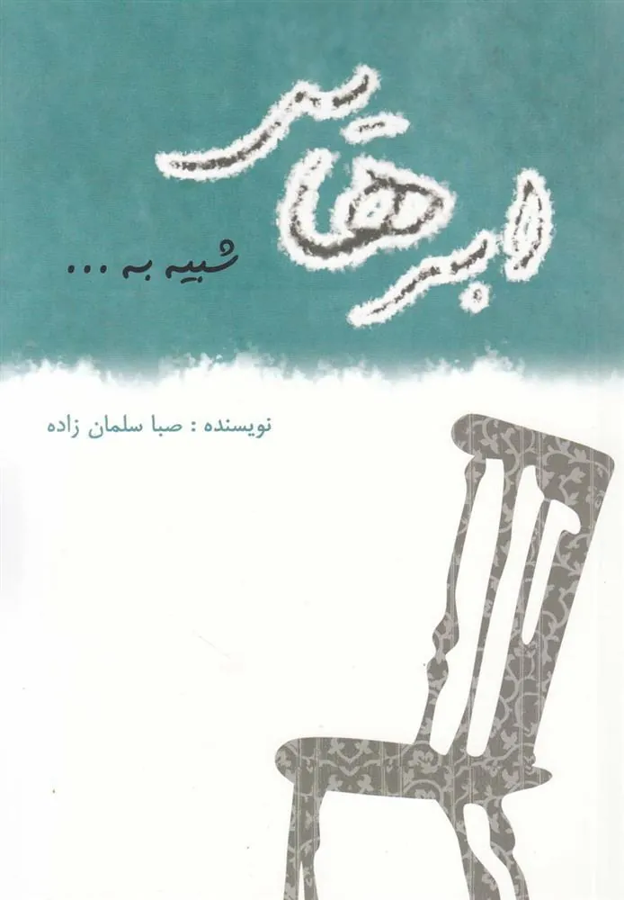کتاب ابرهایی شبیه به…