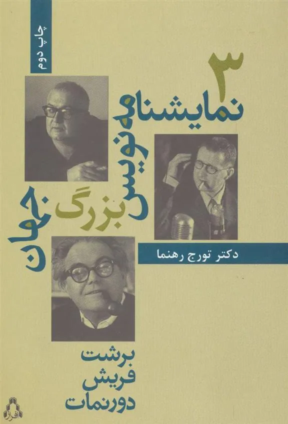 کتاب سه نمایشنامه نویس بزرگ جهان