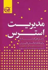 کتاب مدیریت استرس