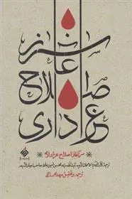 کتاب سرآغاز اصلاح عزاداری