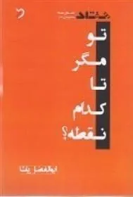 کتاب تو مگر تا کدام نقطه؟