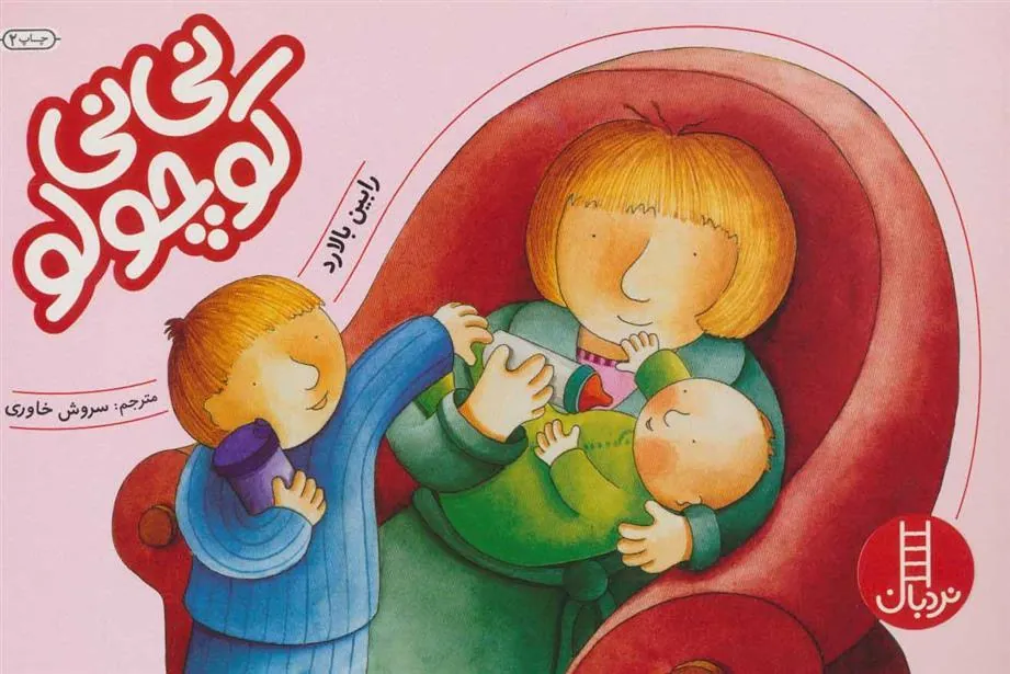 کتاب نی نی کوچولو