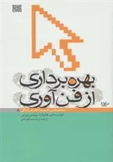 بهره برداری از فن آوری