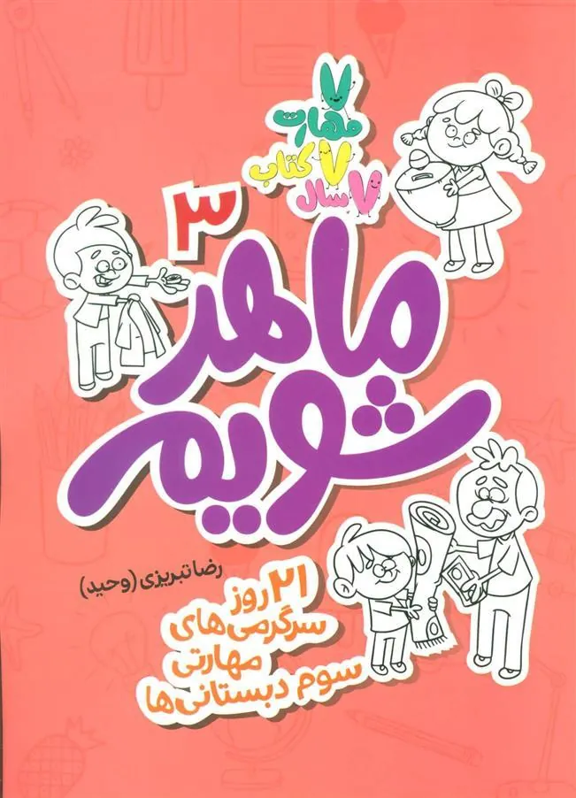 کتاب ماهر شویم 3