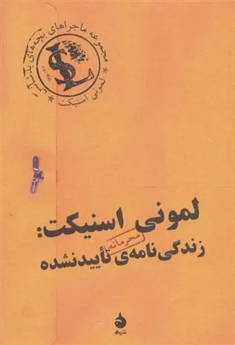 کتاب لمونی اسنیکت:زندگی نامه ی تایید نشده کتاب لمونی اسنیکت:زندگی نامه ی تایید نشده