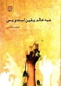 کتاب همه عالم یقین است و بس