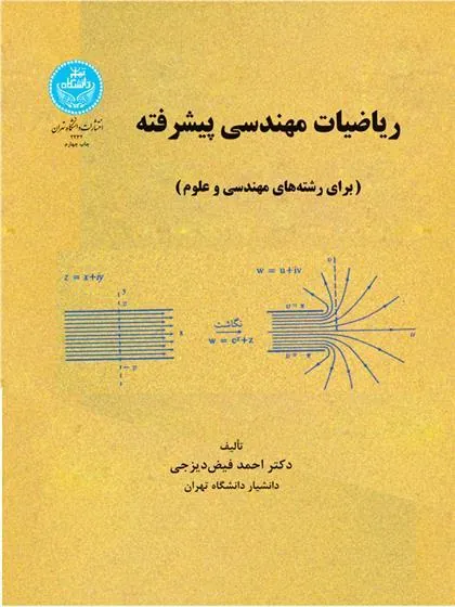 کتاب ریاضیات مهندسی پیشرفته