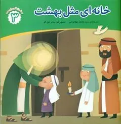 کتاب خانه ای مثل بهشت