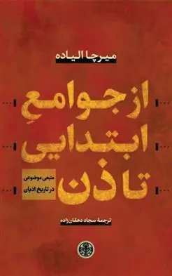 از جوامع ابتدایی تا ذن