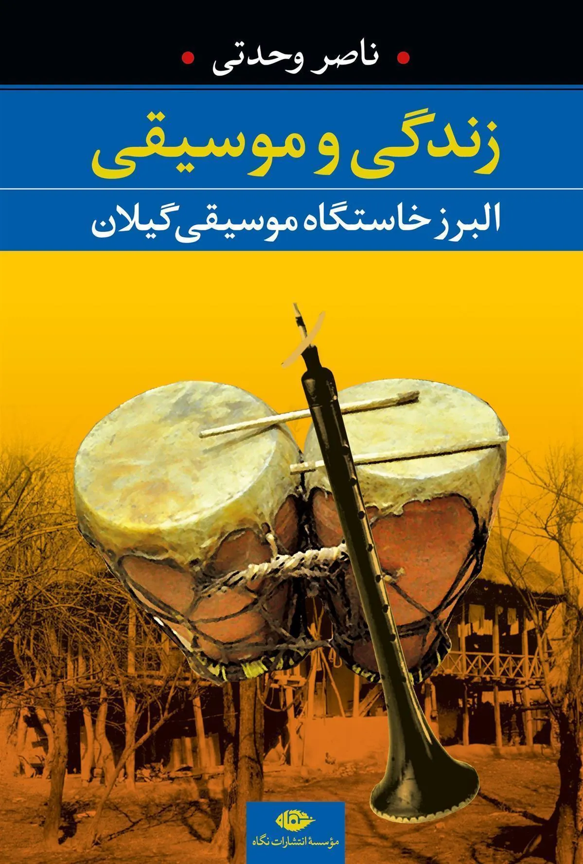 کتاب زندگی و موسیقی