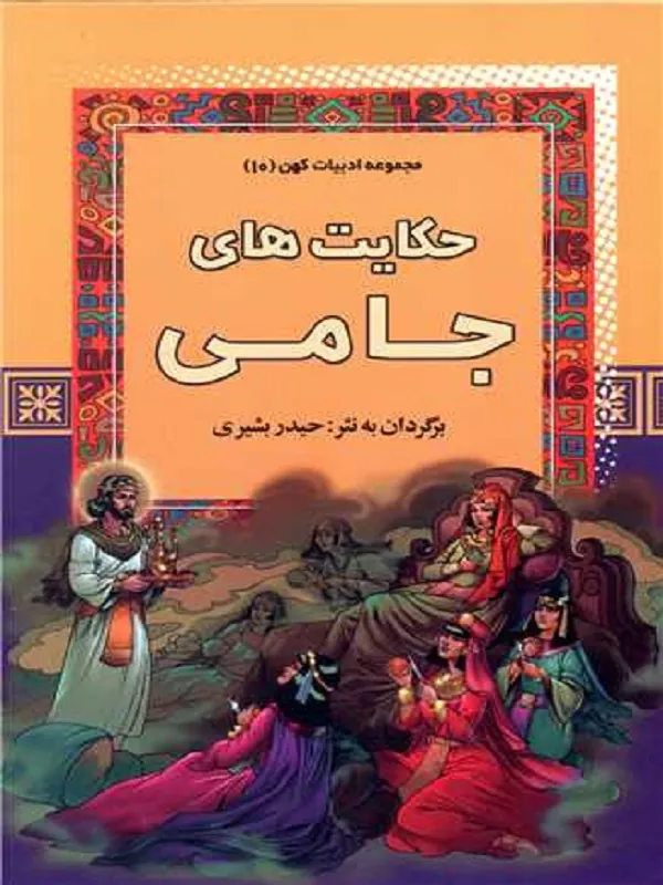 کتاب حکایت های جامی