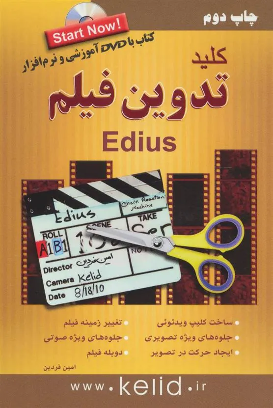 کتاب کلید تدوین فیلم ادیوس