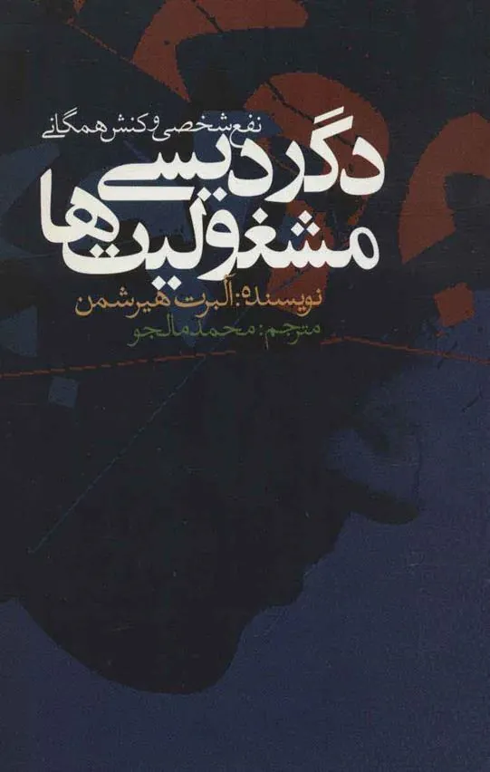 کتاب دگردیسی مشغولیت ها