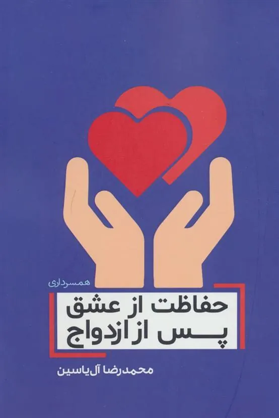 کتاب حفاظت از عشق پس از ازدواج