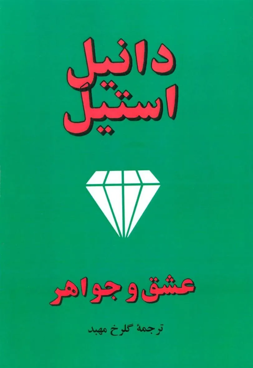 کتاب عشق و جواهر