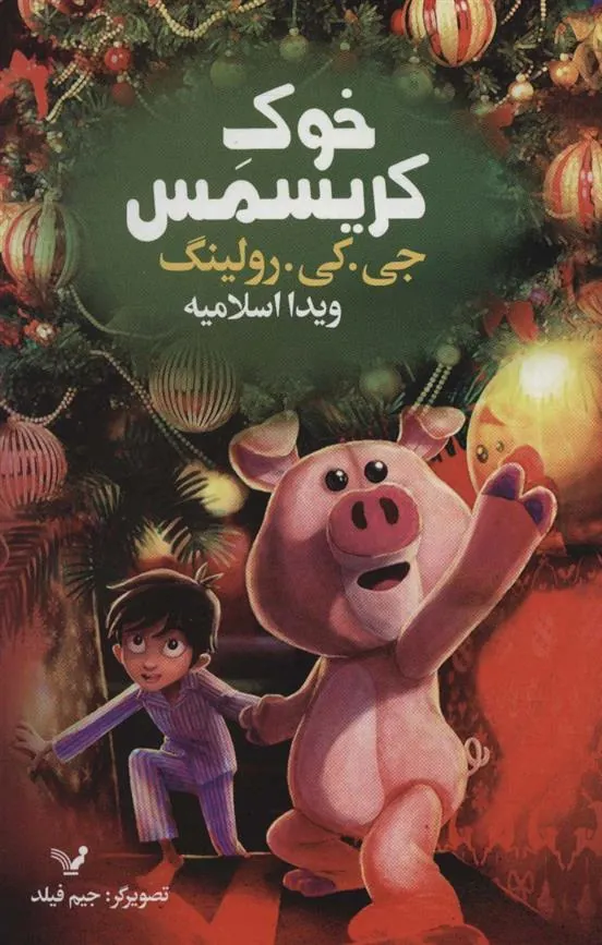 کتاب خوک کریسمس