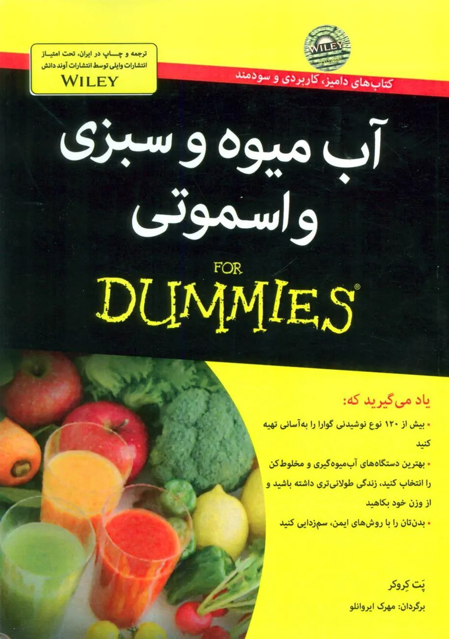 کتاب آب میوه و سبزی و اسموتی
