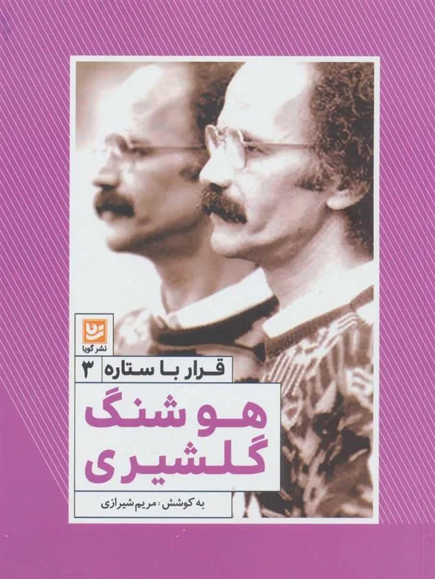 کتاب هوشنگ گلشیری