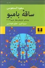 کتاب ساقه بامبو