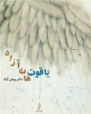 کتاب یاقوت های آزاد