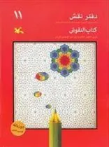 کتاب دفتر نقش 11