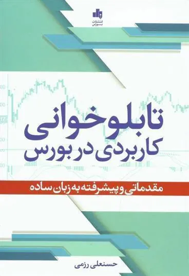 کتاب تابلوخوانی کاربردی در بورس