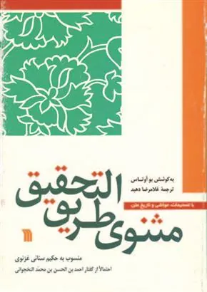 کتاب مثنوی طریق التحقیق