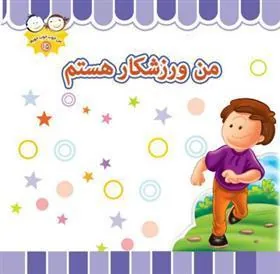 کتاب من ورزشکار هستم