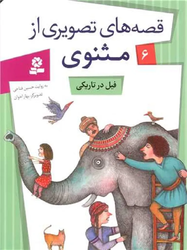 کتاب فیل در تاریکی