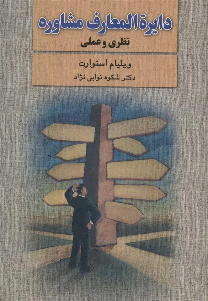 کتاب دایره المعارف مشاوره