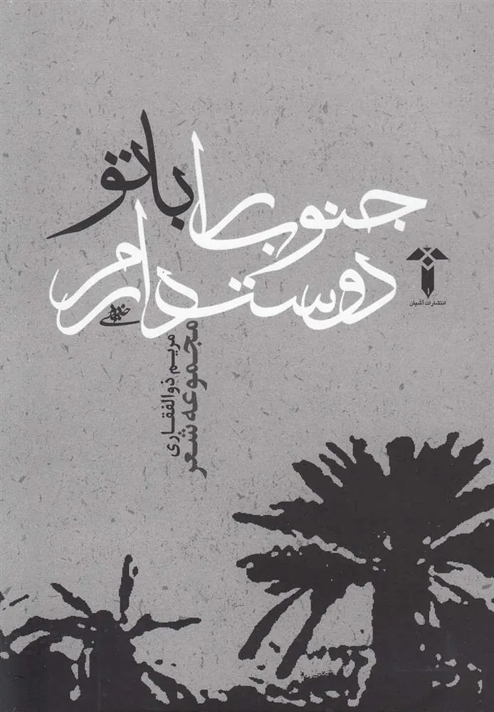 کتاب جنوب را با تو دوست دارم