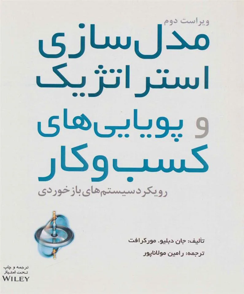 کتاب مدل سازی استراتژیک