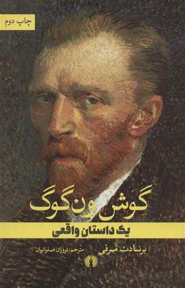 گوش ون گوگ