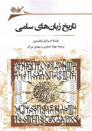 کتاب تاریخ زبان های سامی