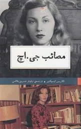 کتاب مصائب جی اچ