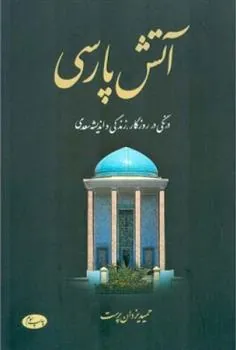 کتاب آتش پارسی - جلد دوم