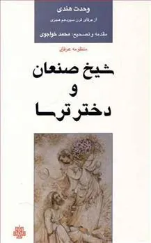 کتاب شیخ‏ صنعان‏ و دختر ترسا
