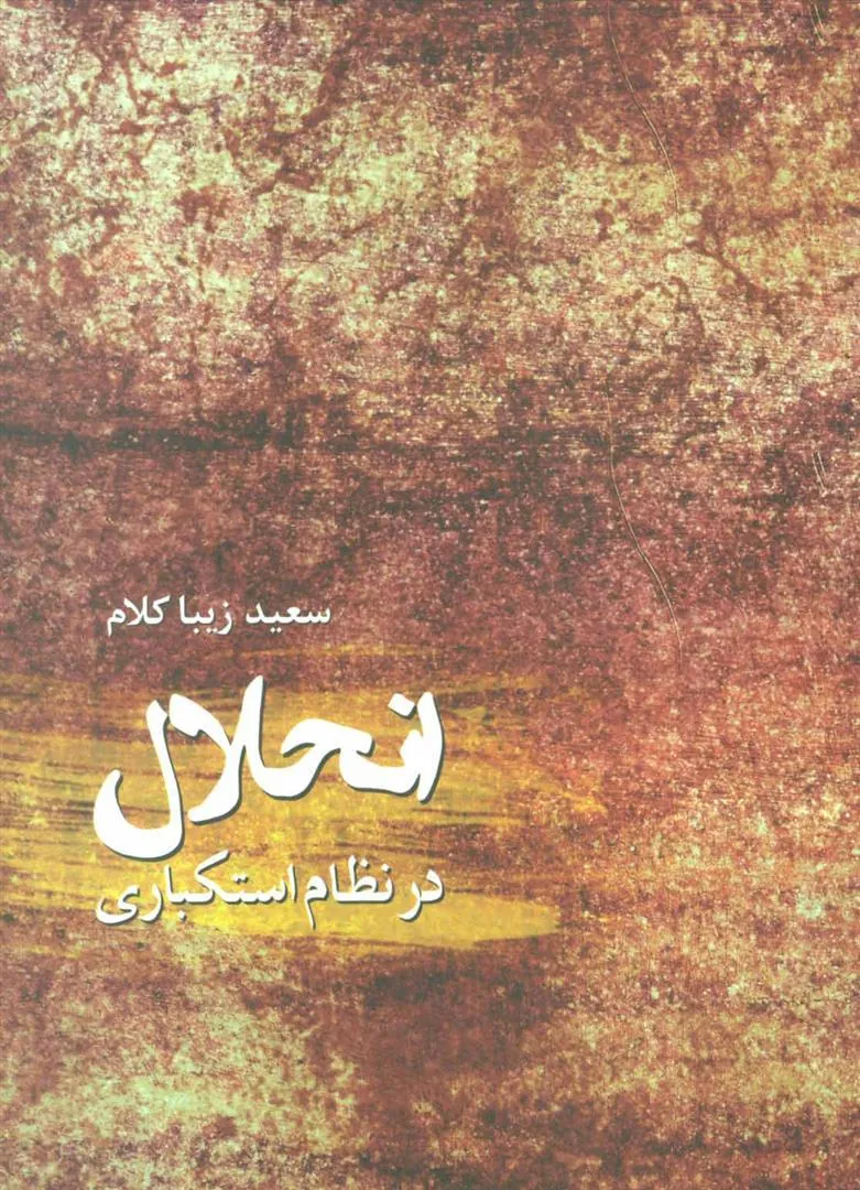 کتاب انحلال در نظام استکباری