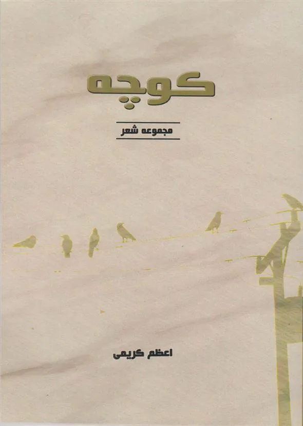 کتاب کوچه