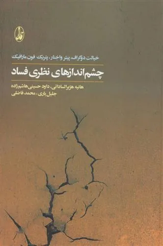 کتاب چشم اندازهای نظری فساد