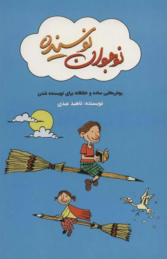 کتاب نوجوان نویسنده