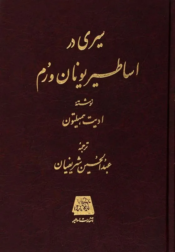 کتاب سیری در اساطیر یونان و روم