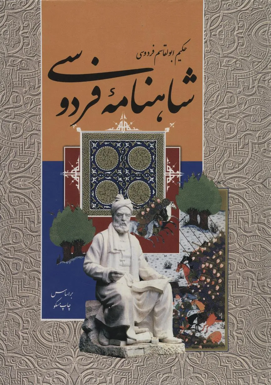 شاهنامه فردوسی